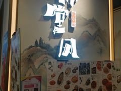 门面-乔阿马·江南味·驴肉香(龙湖华泾天街店)