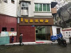 门面-洁美凉粉店(温江店)