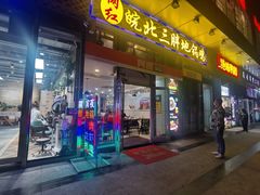 门面-皖北三胖地锅鸡(高速时代广场店)
