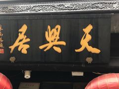 门面-天兴居(鲜鱼口街店)