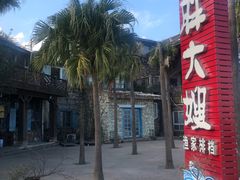 -胖大嫂渔家排档·全海景餐厅(渔村店)