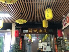 -彭城味道.地道徐州味(怡海花园店)