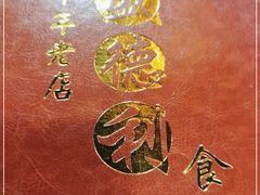 -盛德利食府 天津菜(河西店)