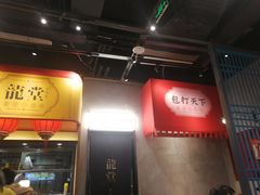 -龍堂蟹黄小笼包(万家丽店)