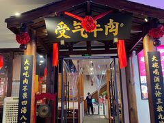 门面-受气牛肉·耙牛肉火锅(水晶郦城店)