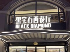 -黑宝石西餐厅(汇励99城市公园店)