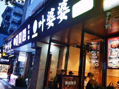 -叶婆婆钵钵鸡(乐山老店)