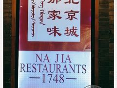 -那家小馆(摩天活力城店)