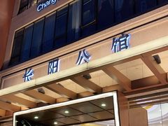门面-长阳公馆(长阳店)