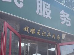 -清真-戏楼王记牛肉面