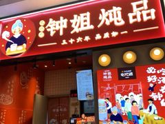门面-钟姐炖品(万象城店)