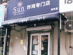 门面-SUN炸鸡专门店(西塔总店)