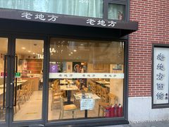 门面-老地方面馆(思南路店)