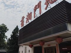 -书湘门地·中国十佳湘菜(西苑店)