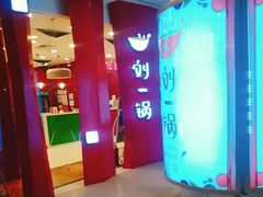 -刘一锅筋头巴脑(大悦城C店)
