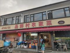 -品鲜村农家菜·阳澄湖大闸蟹(总店)