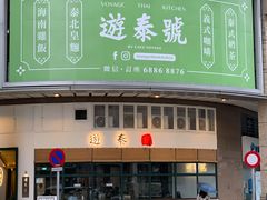 门面-游泰号(黑沙环店)