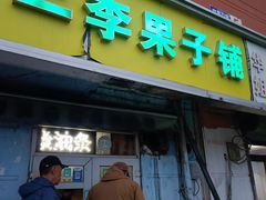 -二李锅巴菜(向东南路店)