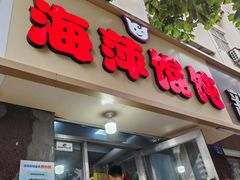 -海萍馄饨(湖北路店)