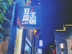 -品腐记·豆腐王朝(老门东总店)