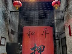 -均和墟历史街区-平和大押