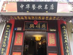 门面-同得兴 Since·1995 传统苏式面馆(十全街店)