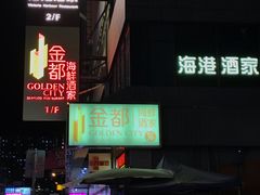 门面-海港酒家(上水新丰店)