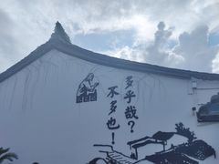 -绍兴鲁迅故里·沈园景区