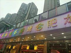 门面-庆峰龙虾烧烤(合肥一店)