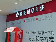 -樱花国际日语(人广中心)