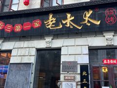 -北三老太太烧烤(人生一串上榜店)