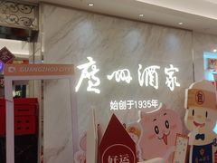 -广州酒家(昌岗地铁站店)