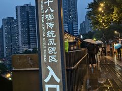 -重庆十八梯传统风貌区