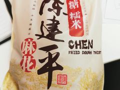 -陈建平麻花(磁器口总店)