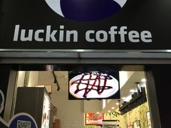 门面-瑞幸咖啡(太阳百货店)