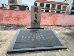 -闽粤南澳总镇府