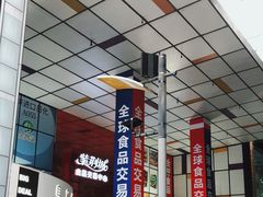 -紫荆城食品交易中心(华强北店)