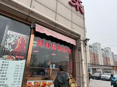 -郭林家常菜(狼垡店)