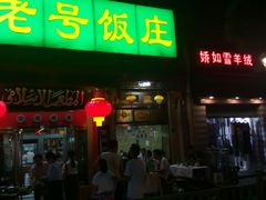 门面-白魁老号饭庄(安内店)