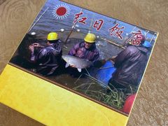 -红日饭店(裕隆三路店)