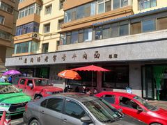 -清真磨沟沿老字号牛肉面(总店)