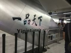 -一品天下(地铁站)