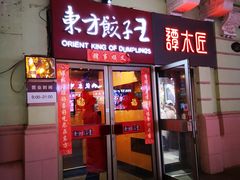 门面-东方饺子王(创始店)