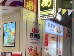-特派卷·老北京烤鸭卷(合生汇购物中心店)