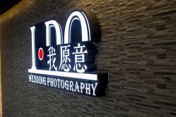 点击看大图 -梧州IDO我愿意婚纱摄影(品优店)