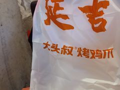 -大头叔烤鸡爪·朝鲜族烤串(天池路店)