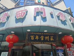 -老西门·常州菜(新区店)