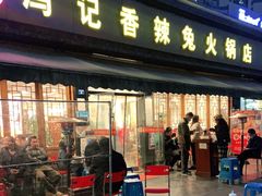 门面-冯记香辣兔火锅(茶店子总店)