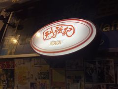 -利强记北角鸡蛋仔(弥敦道店 )