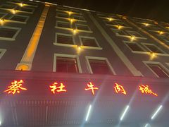 -蔡社牛肉城(龙湖店)